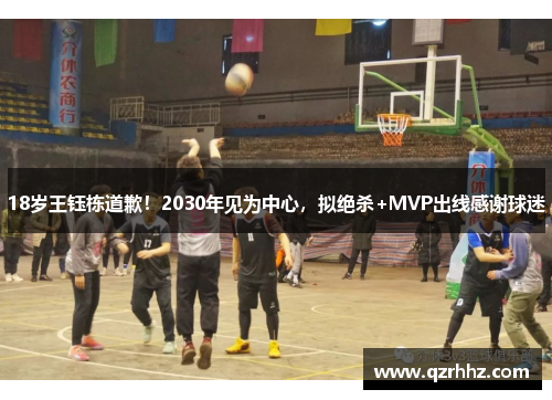 18岁王钰栋道歉!2030年见为中心,拟绝杀+MVP出线感谢球迷 18岁王钰栋道歉!2030年见为中心,拟绝杀+MVP出线感谢球迷