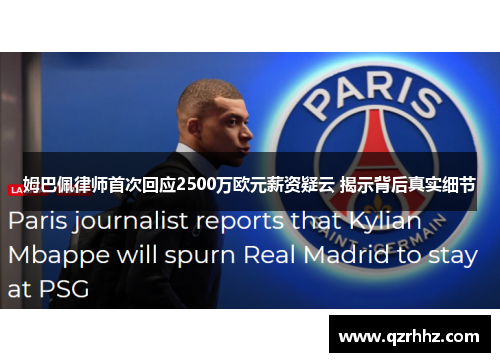 姆巴佩律师首次回应2500万欧元薪资疑云 揭示背后真实细节 姆巴佩律师首次回应2500万欧元薪资疑云 揭示背后真实细节