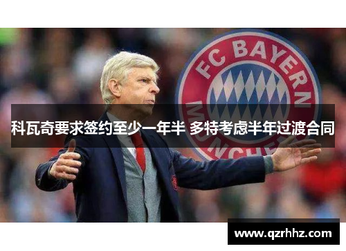 科瓦奇要求签约至少一年半 多特考虑半年过渡合同 科瓦奇要求签约至少一年半 多特考虑半年过渡合同
