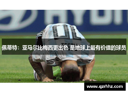 佩蒂特:亚马尔比梅西更出色 是地球上最有价值的球员 佩蒂特:亚马尔比梅西更出色 是地球上最有价值的球员