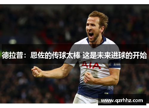 德拉普:恩佐的传球太棒 这是未来进球的开始 德拉普:恩佐的传球太棒 这是未来进球的开始
