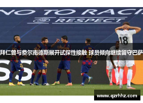 拜仁曾与费尔南德斯展开试探性接触 球员倾向继续留守巴萨 拜仁曾与费尔南德斯展开试探性接触 球员倾向继续留守巴萨