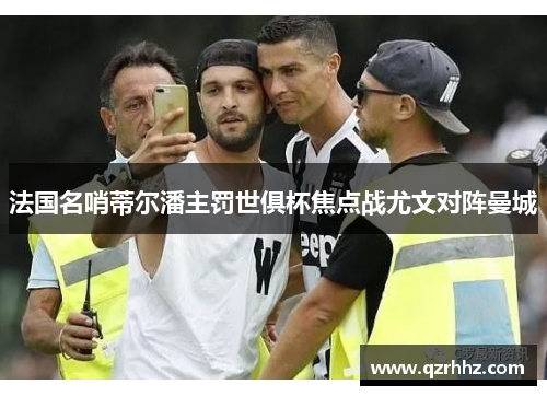 法国名哨蒂尔潘主罚世俱杯焦点战尤文对阵曼城 法国名哨蒂尔潘主罚世俱杯焦点战尤文对阵曼城