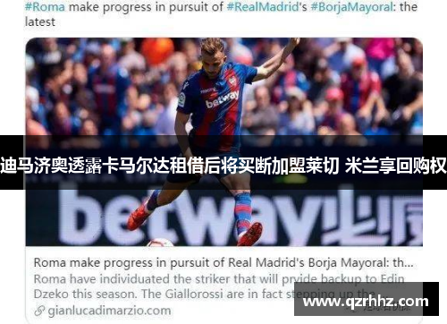 迪马济奥透露卡马尔达租借后将买断加盟莱切 米兰享回购权 迪马济奥透露卡马尔达租借后将买断加盟莱切 米兰享回购权