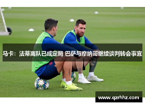 马卡:法蒂离队已成定局 巴萨与摩纳哥继续谈判转会事宜 马卡:法蒂离队已成定局 巴萨与摩纳哥继续谈判转会事宜