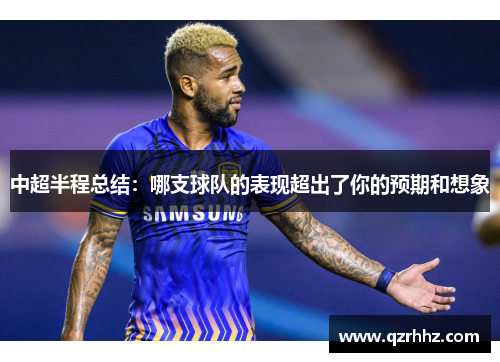 中超半程总结:哪支球队的表现超出了你的预期和想象 中超半程总结:哪支球队的表现超出了你的预期和想象
