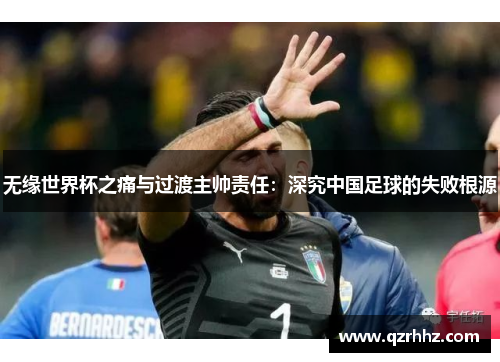 无缘世界杯之痛与过渡主帅责任:深究中国足球的失败根源 无缘世界杯之痛与过渡主帅责任:深究中国足球的失败根源