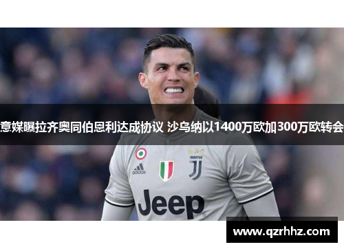 意媒曝拉齐奥同伯恩利达成协议 沙乌纳以1400万欧加300万欧转会 意媒曝拉齐奥同伯恩利达成协议 沙乌纳以1400万欧加300万欧转会