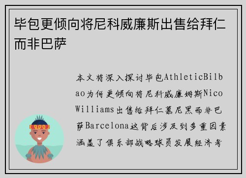 毕包更倾向将尼科威廉斯出售给拜仁而非巴萨 毕包更倾向将尼科威廉斯出售给拜仁而非巴萨