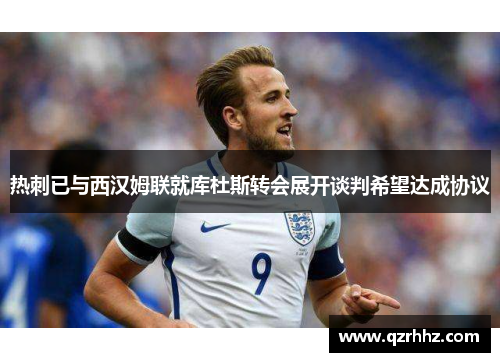 热刺已与西汉姆联就库杜斯转会展开谈判希望达成协议 热刺已与西汉姆联就库杜斯转会展开谈判希望达成协议