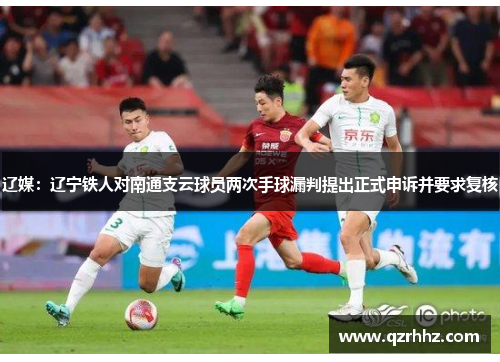 辽媒:辽宁铁人对南通支云球员两次手球漏判提出正式申诉并要求复核 辽媒:辽宁铁人对南通支云球员两次手球漏判提出正式申诉并要求复核