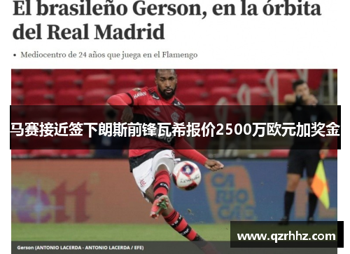 马赛接近签下朗斯前锋瓦希报价2500万欧元加奖金 马赛接近签下朗斯前锋瓦希报价2500万欧元加奖金
