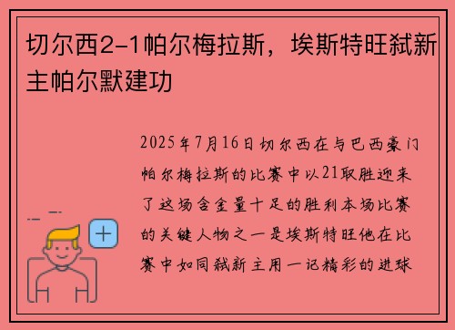 切尔西2-1帕尔梅拉斯,埃斯特旺弑新主帕尔默建功 切尔西2-1帕尔梅拉斯,埃斯特旺弑新主帕尔默建功