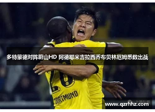 多特蒙德对阵蔚山HD 阿德耶米吉拉西乔布贝林厄姆悉数出战
