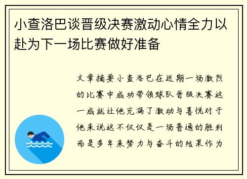 小查洛巴谈晋级决赛激动心情全力以赴为下一场比赛做好准备 小查洛巴谈晋级决赛激动心情全力以赴为下一场比赛做好准备