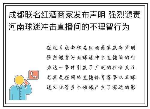 成都联名红酒商家发布声明 强烈谴责河南球迷冲击直播间的不理智行为 成都联名红酒商家发布声明 强烈谴责河南球迷冲击直播间的不理智行为