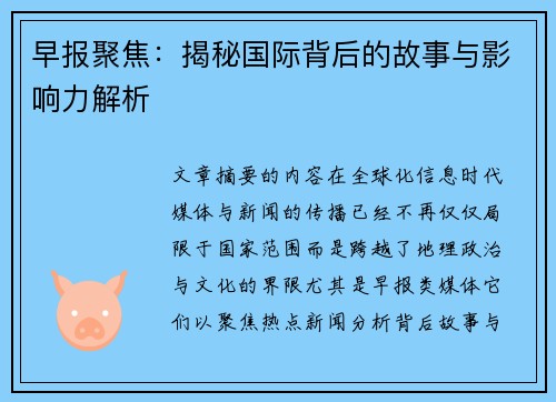 早报聚焦:揭秘国际背后的故事与影响力解析 早报聚焦:揭秘国际背后的故事与影响力解析