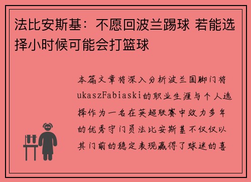 法比安斯基:不愿回波兰踢球 若能选择小时候可能会打篮球 法比安斯基:不愿回波兰踢球 若能选择小时候可能会打篮球