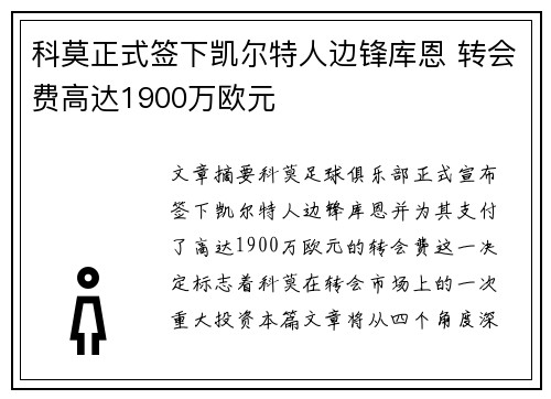 科莫正式签下凯尔特人边锋库恩 转会费高达1900万欧元 科莫正式签下凯尔特人边锋库恩 转会费高达1900万欧元