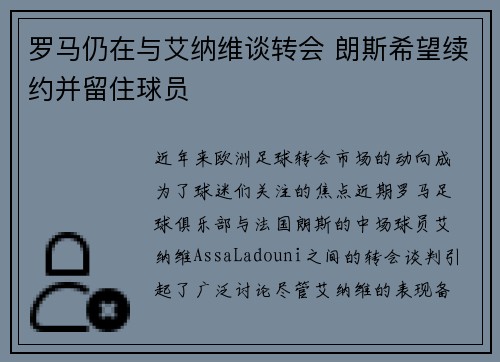 罗马仍在与艾纳维谈转会 朗斯希望续约并留住球员 罗马仍在与艾纳维谈转会 朗斯希望续约并留住球员