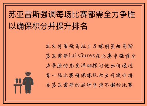 苏亚雷斯强调每场比赛都需全力争胜以确保积分并提升排名 苏亚雷斯强调每场比赛都需全力争胜以确保积分并提升排名