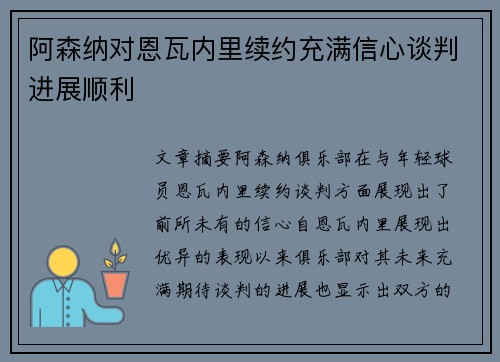 阿森纳对恩瓦内里续约充满信心谈判进展顺利 阿森纳对恩瓦内里续约充满信心谈判进展顺利