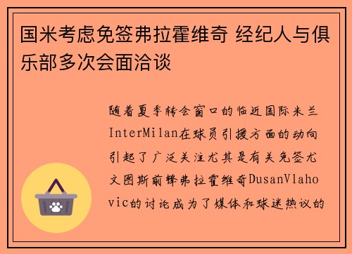 国米考虑免签弗拉霍维奇 经纪人与俱乐部多次会面洽谈 国米考虑免签弗拉霍维奇 经纪人与俱乐部多次会面洽谈