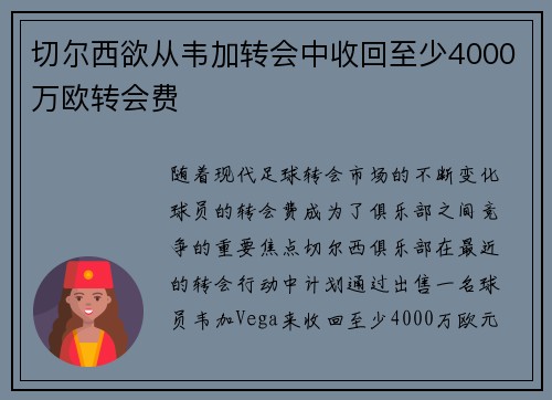 切尔西欲从韦加转会中收回至少4000万欧转会费 切尔西欲从韦加转会中收回至少4000万欧转会费