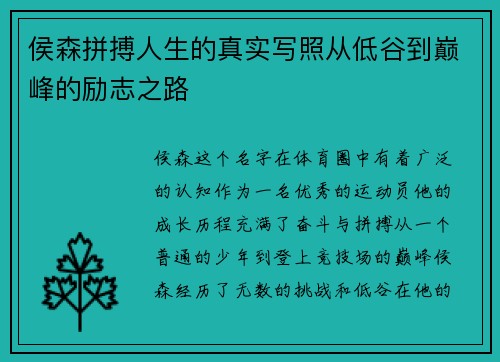侯森拼搏人生的真实写照从低谷到巅峰的励志之路 侯森拼搏人生的真实写照从低谷到巅峰的励志之路