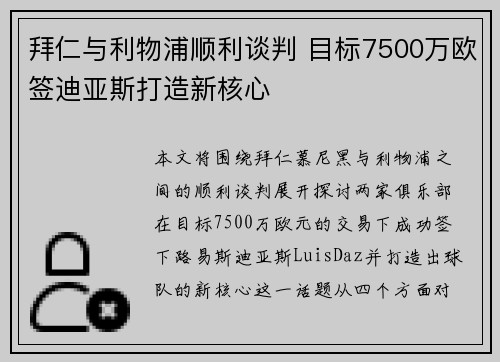 拜仁与利物浦顺利谈判 目标7500万欧签迪亚斯打造新核心 拜仁与利物浦顺利谈判 目标7500万欧签迪亚斯打造新核心