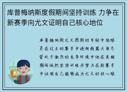 库普梅纳斯度假期间坚持训练 力争在新赛季向尤文证明自己核心地位 库普梅纳斯度假期间坚持训练 力争在新赛季向尤文证明自己核心地位