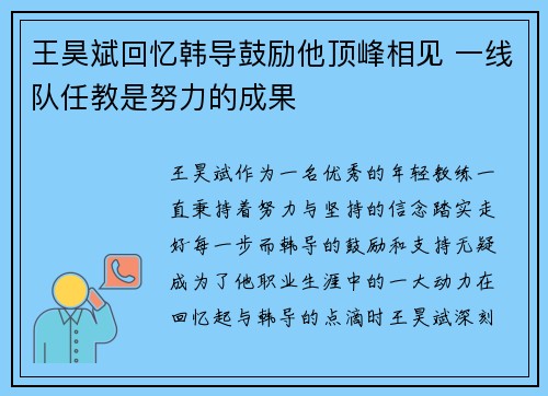 王昊斌回忆韩导鼓励他顶峰相见 一线队任教是努力的成果 王昊斌回忆韩导鼓励他顶峰相见 一线队任教是努力的成果