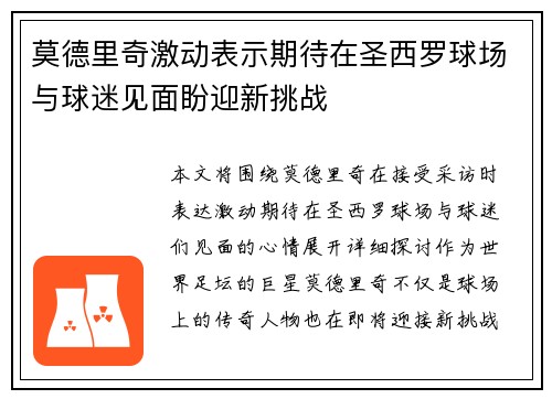 莫德里奇激动表示期待在圣西罗球场与球迷见面盼迎新挑战 莫德里奇激动表示期待在圣西罗球场与球迷见面盼迎新挑战