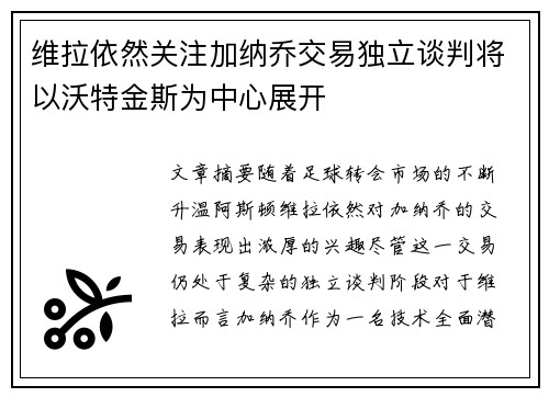 维拉依然关注加纳乔交易独立谈判将以沃特金斯为中心展开 维拉依然关注加纳乔交易独立谈判将以沃特金斯为中心展开