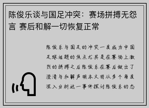 陈俊乐谈与国足冲突:赛场拼搏无怨言 赛后和解一切恢复正常 陈俊乐谈与国足冲突:赛场拼搏无怨言 赛后和解一切恢复正常