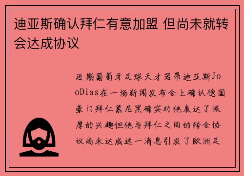 迪亚斯确认拜仁有意加盟 但尚未就转会达成协议 迪亚斯确认拜仁有意加盟 但尚未就转会达成协议