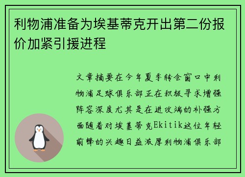 利物浦准备为埃基蒂克开出第二份报价加紧引援进程 利物浦准备为埃基蒂克开出第二份报价加紧引援进程