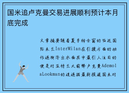 国米追卢克曼交易进展顺利预计本月底完成 国米追卢克曼交易进展顺利预计本月底完成