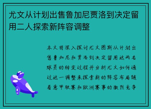 尤文从计划出售鲁加尼贾洛到决定留用二人探索新阵容调整 尤文从计划出售鲁加尼贾洛到决定留用二人探索新阵容调整