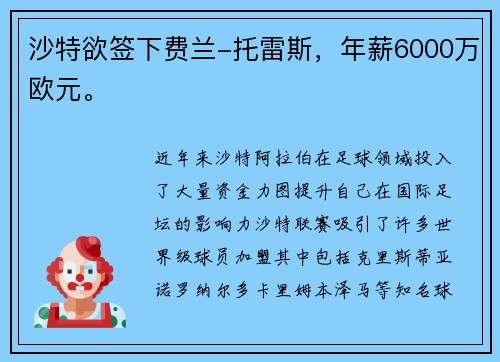 沙特欲签下费兰-托雷斯,年薪6000万欧元。 沙特欲签下费兰-托雷斯,年薪6000万欧元。