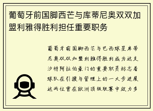 葡萄牙前国脚西芒与库蒂尼奥双双加盟利雅得胜利担任重要职务 葡萄牙前国脚西芒与库蒂尼奥双双加盟利雅得胜利担任重要职务
