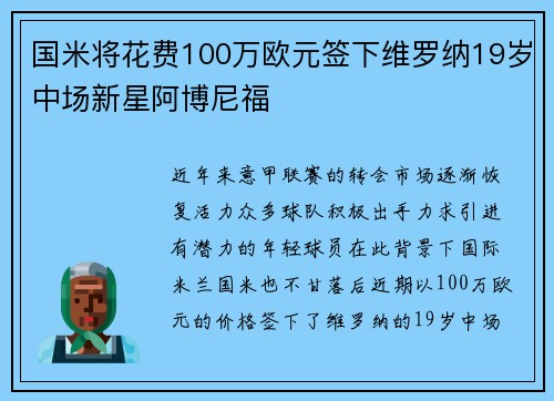 国米将花费100万欧元签下维罗纳19岁中场新星阿博尼福 国米将花费100万欧元签下维罗纳19岁中场新星阿博尼福