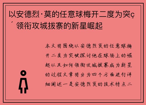 以安德烈·莫的任意球梅开二度为突破 领衔攻城拔寨的新星崛起 以安德烈·莫的任意球梅开二度为突破 领衔攻城拔寨的新星崛起