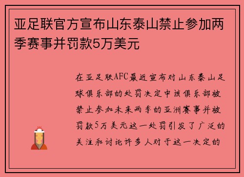亚足联官方宣布山东泰山禁止参加两季赛事并罚款5万美元 亚足联官方宣布山东泰山禁止参加两季赛事并罚款5万美元