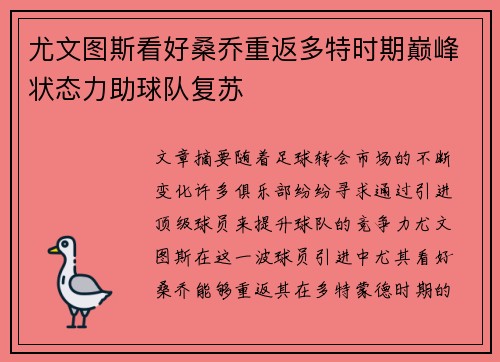尤文图斯看好桑乔重返多特时期巅峰状态力助球队复苏 尤文图斯看好桑乔重返多特时期巅峰状态力助球队复苏