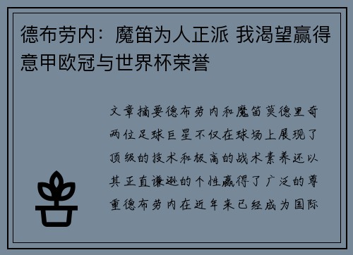 德布劳内:魔笛为人正派 我渴望赢得意甲欧冠与世界杯荣誉 德布劳内:魔笛为人正派 我渴望赢得意甲欧冠与世界杯荣誉