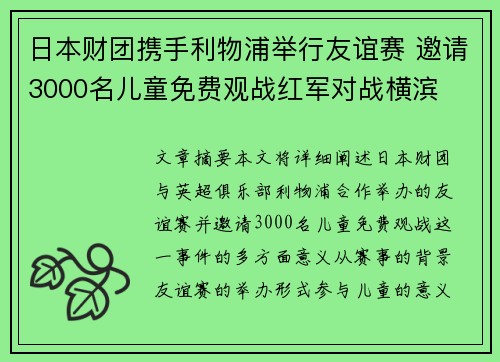 日本财团携手利物浦举行友谊赛 邀请3000名儿童免费观战红军对战横滨 日本财团携手利物浦举行友谊赛 邀请3000名儿童免费观战红军对战横滨