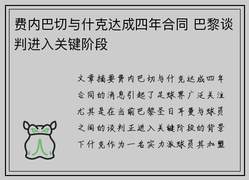 费内巴切与什克达成四年合同 巴黎谈判进入关键阶段 费内巴切与什克达成四年合同 巴黎谈判进入关键阶段