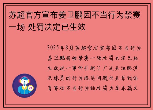 苏超官方宣布姜卫鹏因不当行为禁赛一场 处罚决定已生效