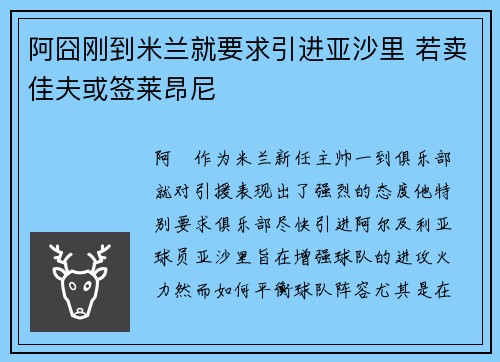 阿囧刚到米兰就要求引进亚沙里 若卖佳夫或签莱昂尼 阿囧刚到米兰就要求引进亚沙里 若卖佳夫或签莱昂尼